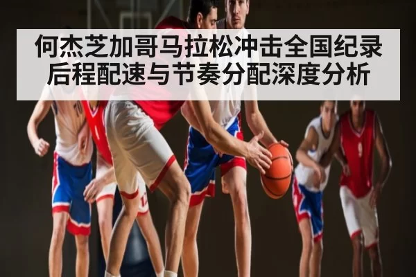 何杰芝加哥马拉松冲击全国纪录 后程配速与节奏分配深度分析（YABO）
